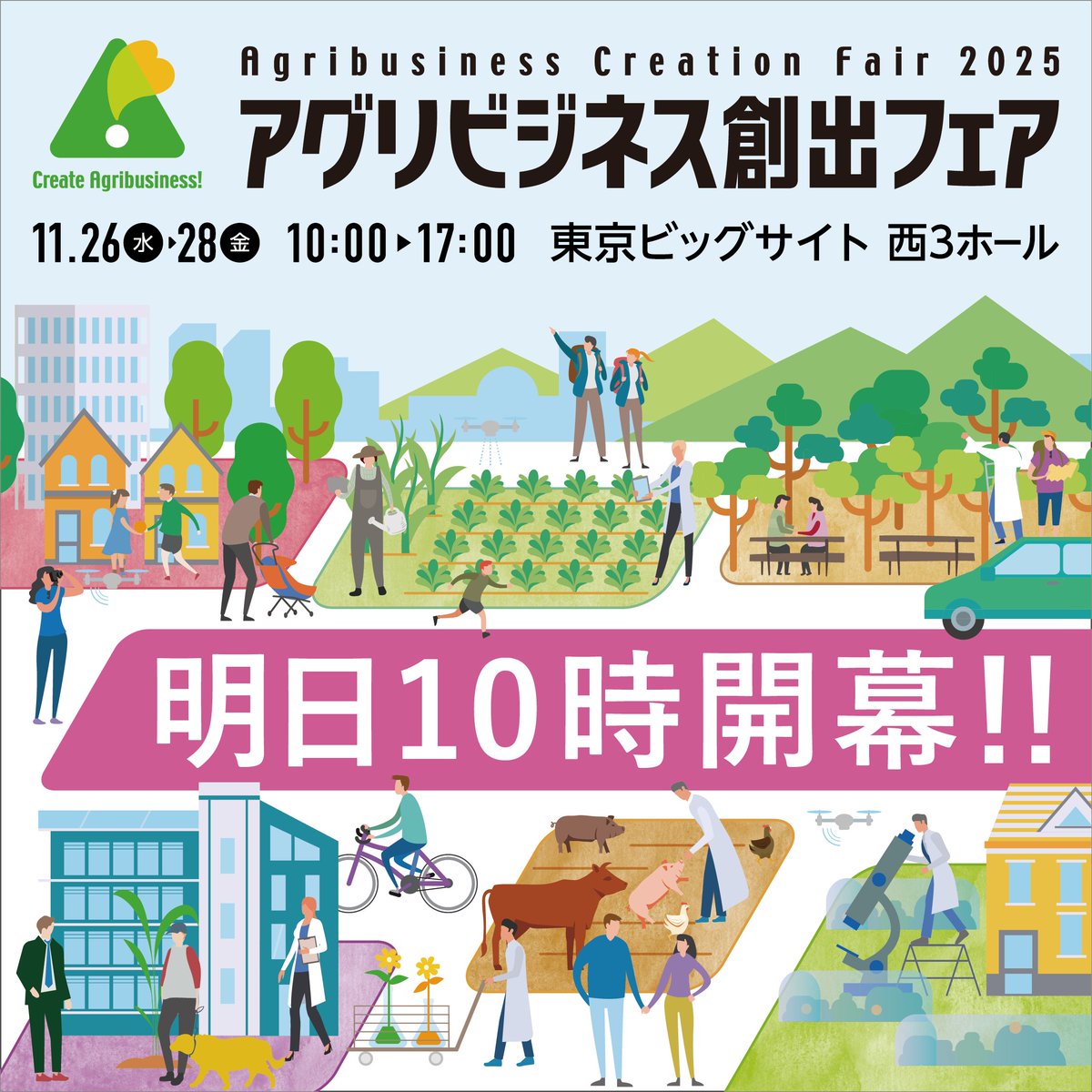 【明日よりアグリビジネス創出フェア開催いたします!】
今年のテーマは「スマート・スタートアップ先端技術で未来を拓く農林水産イノベーション」✨
最先端の技術とアイデアが集結し、農林水産業の未来を切り拓く出会いの場を提供します。