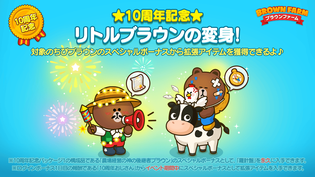 やぁ、みんな🎵 ☆10周年記念☆ リトルブラウンの変身イベント開催中