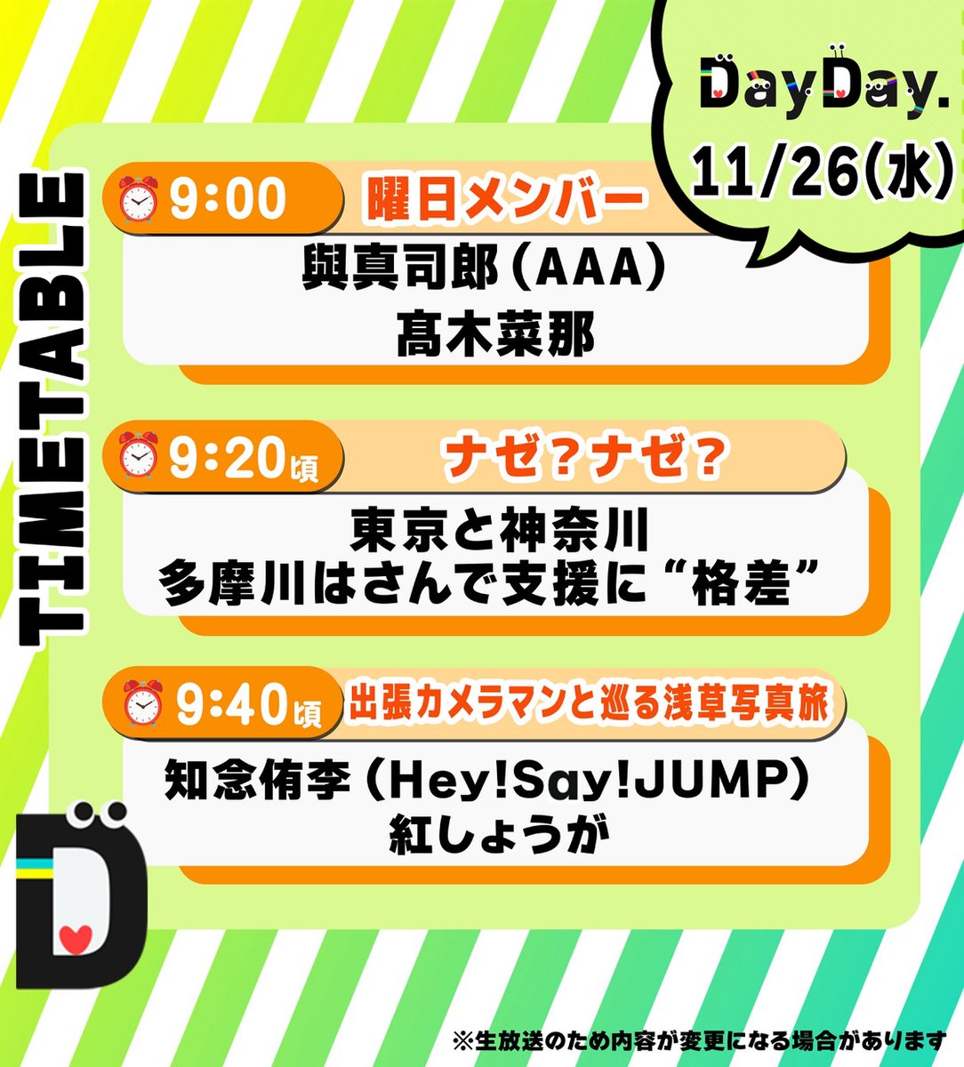ntv_DayDay's tweet photo. ＼11/26(水)の #DayDay.／

◆曜日メンバー🌱
與真司郎（#AAA @A_Shinjirooooo）
髙木菜那（@naaaana777）

◆ナゼ？ナゼ？🤔
東京と神奈川
多摩川はさんで支援に“格差”

◆出張カメラマンと巡る浅草写真旅📸
知念侑李（#HeySɑyJUMP）
#紅しょうが（@KumamoP @inadamiki） https://t.co/Q2YeZDZsxs