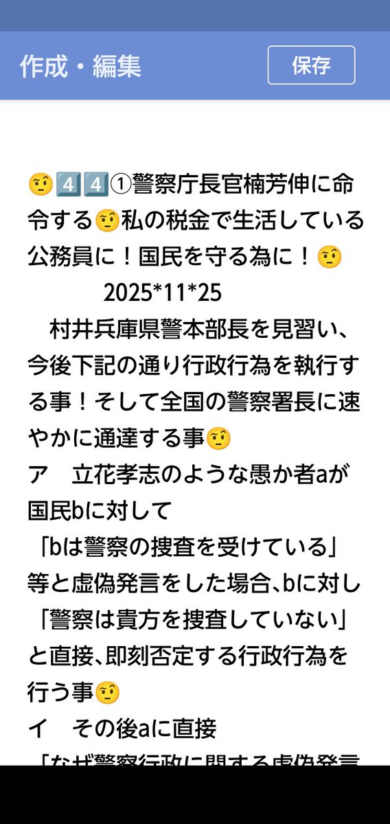 peace9maker's tweet image. 4️⃣4️⃣🤨警察庁長官楠芳伸に命令する🤨2025*11*25国民を守る為の重要な行政行為🤨
　私の税金で生活している公務員へ🤨