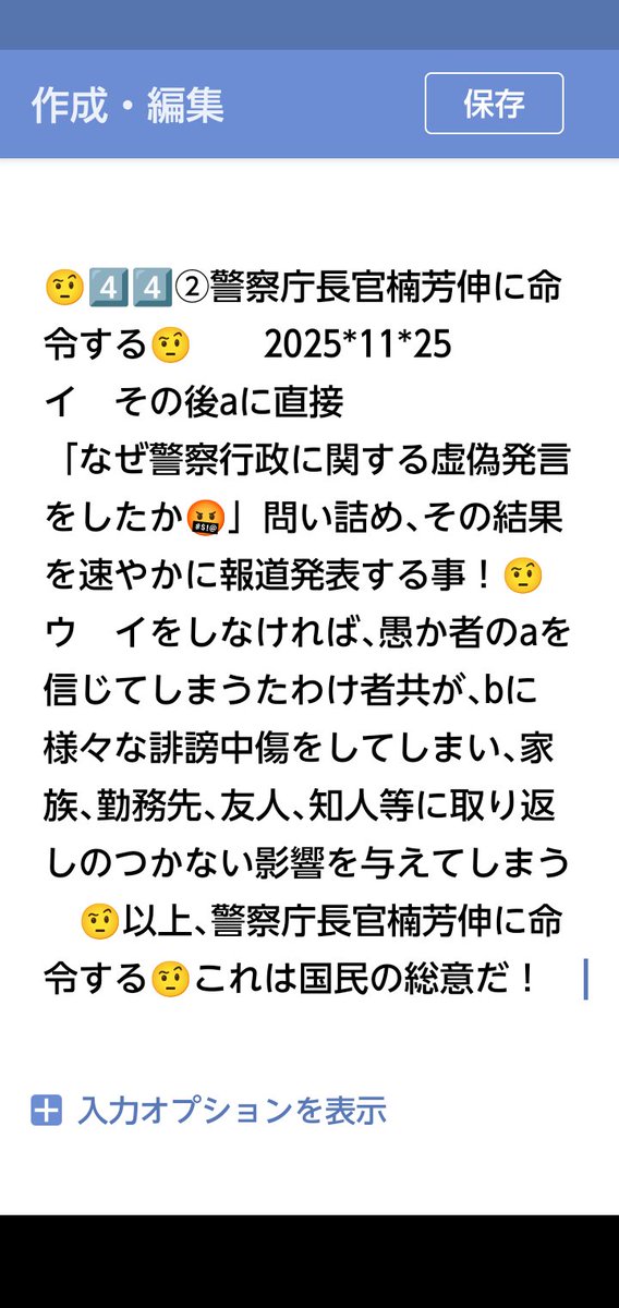 peace9maker's tweet image. 4️⃣4️⃣🤨警察庁長官楠芳伸に命令する🤨2025*11*25国民を守る為の重要な行政行為🤨
　私の税金で生活している公務員へ🤨