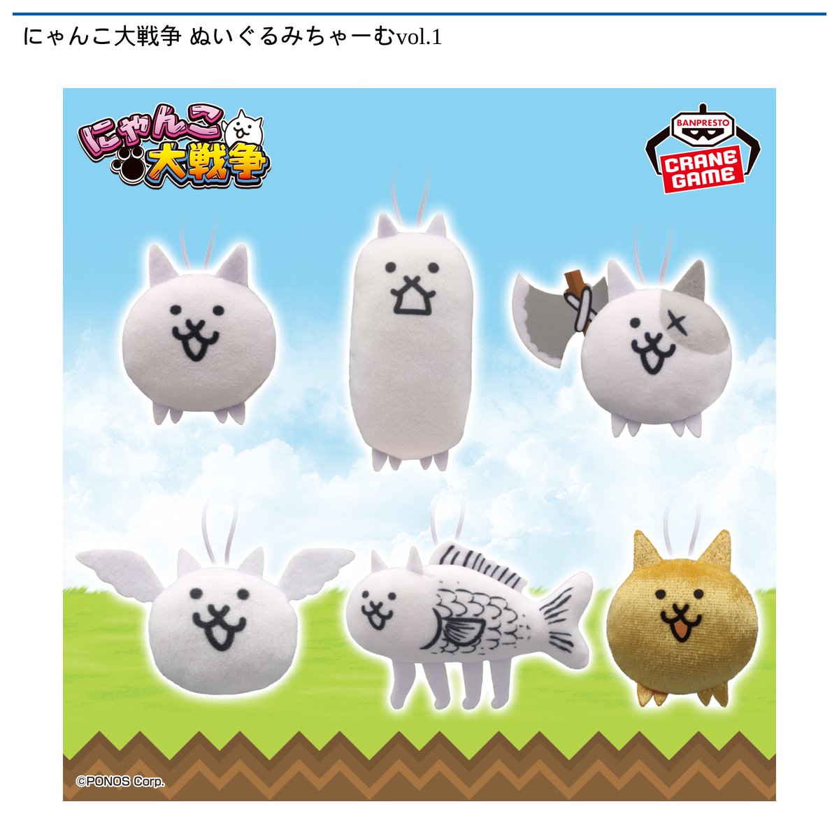 景品情報】『にゃんこ大戦争 ぬいぐるみちゃーむvol.1』を投入しました