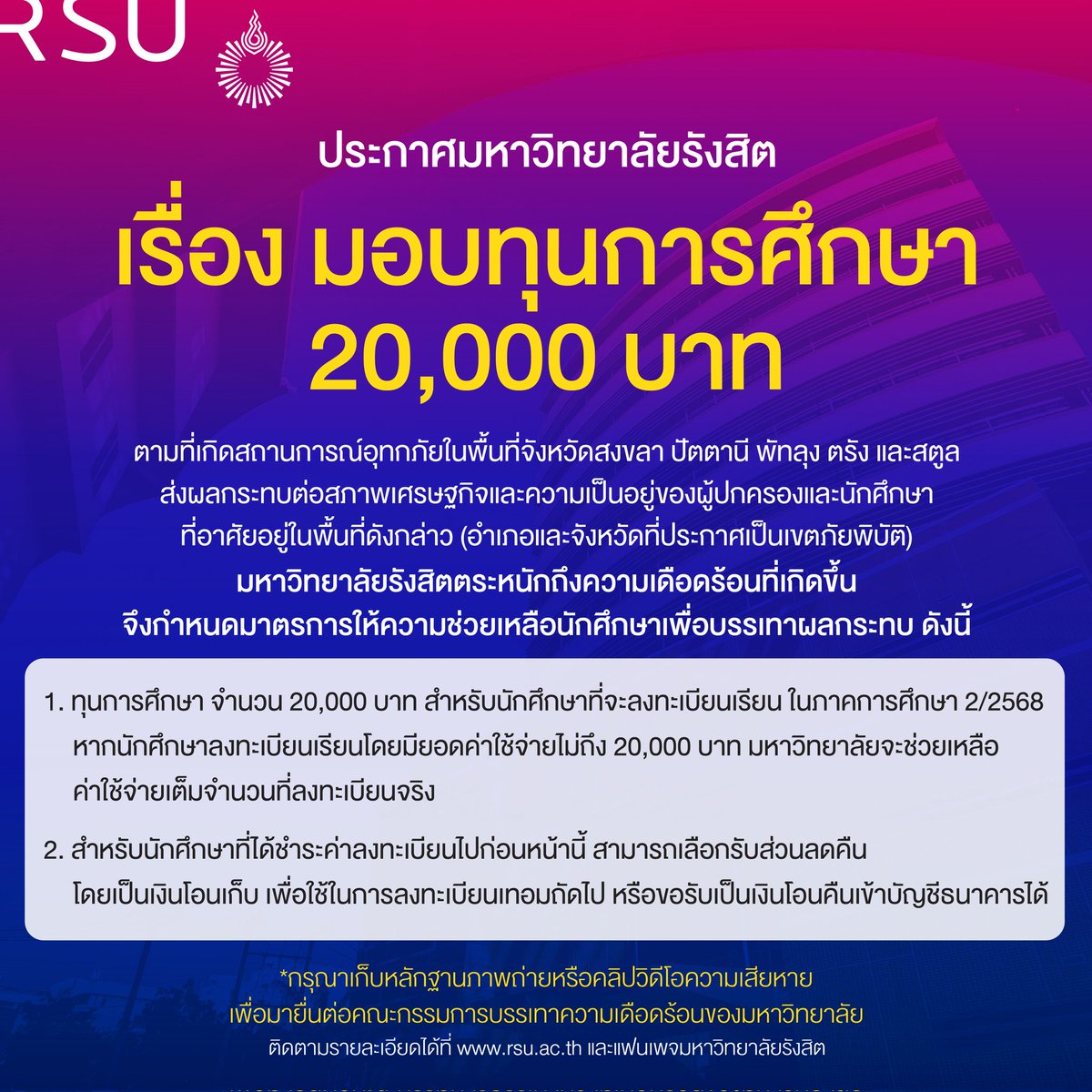 มหาวิทยาลัยรังสิต มอบทุนการศึกษา 20,000 บาท ให้แก่นักศึกษาที่ได้รับผลกระทบจากสถานการณ์อุทกภัยในพื้นที่จังหวัดสงขลา ปัตตานี พัทลุง ตรัง และสตูล (อำเภอและจังหวัดที่ประกาศเป็นเขตภัยพิบัติ) ดังรายละเอียด #มอรังสิต #saveหาดใหญ่ #น้ำท่วมหาดใหญ่