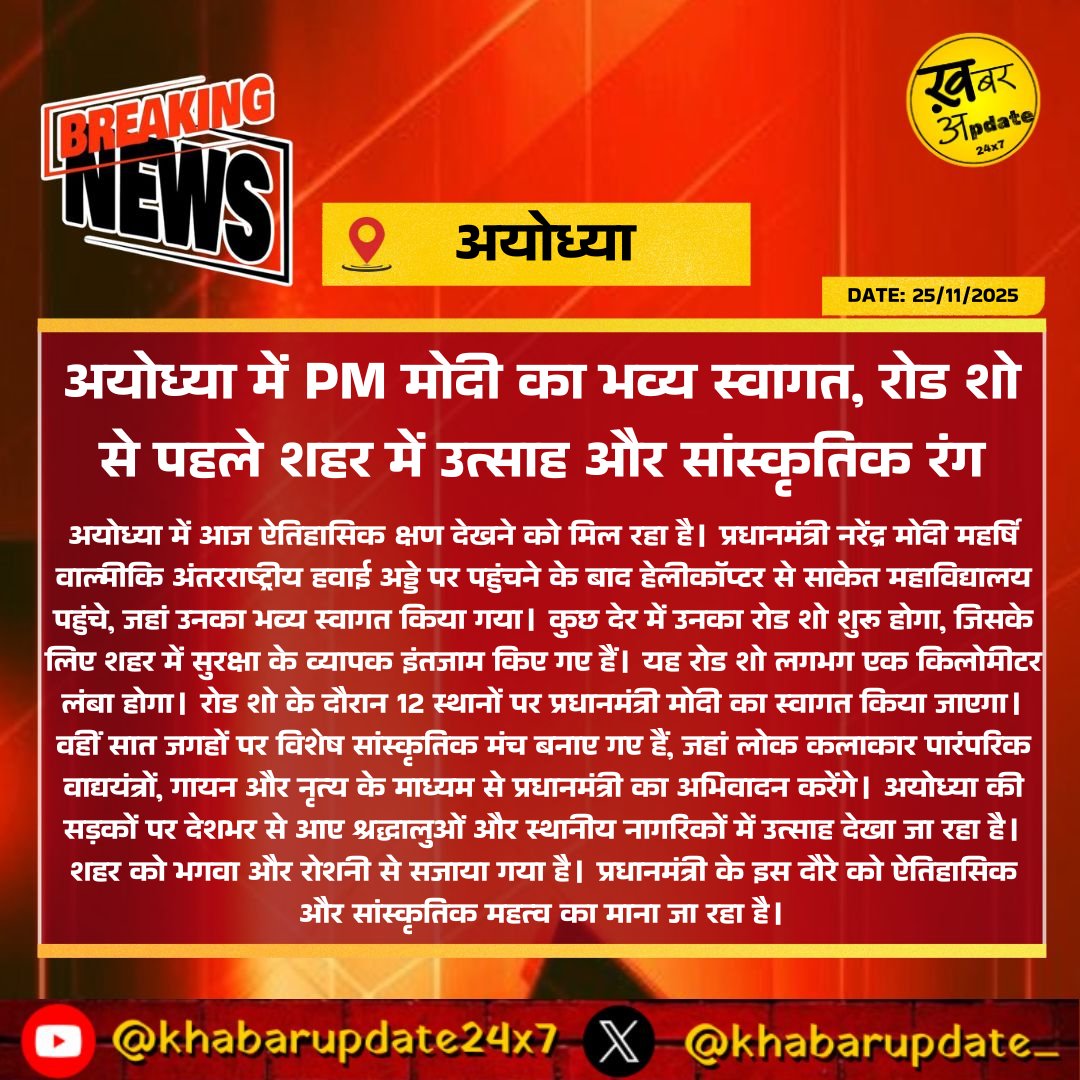khabarupdate_'s tweet image. Ayodhya(U.P): अयोध्या में PM मोदी का भव्य स्वागत, रोड शो से पहले शहर में उत्साह और सांस्कृतिक रंग
.
.
.
#breakingnews‌ #PMModiInAyodhya #AyodhyaVisit #ModiRoadshow #AyodhyaUpdates #UPNews @PMModiNews @ShriAyodhya_ @CMOfficeUP @myogiadityanath @narendramodi @ayodhya_police