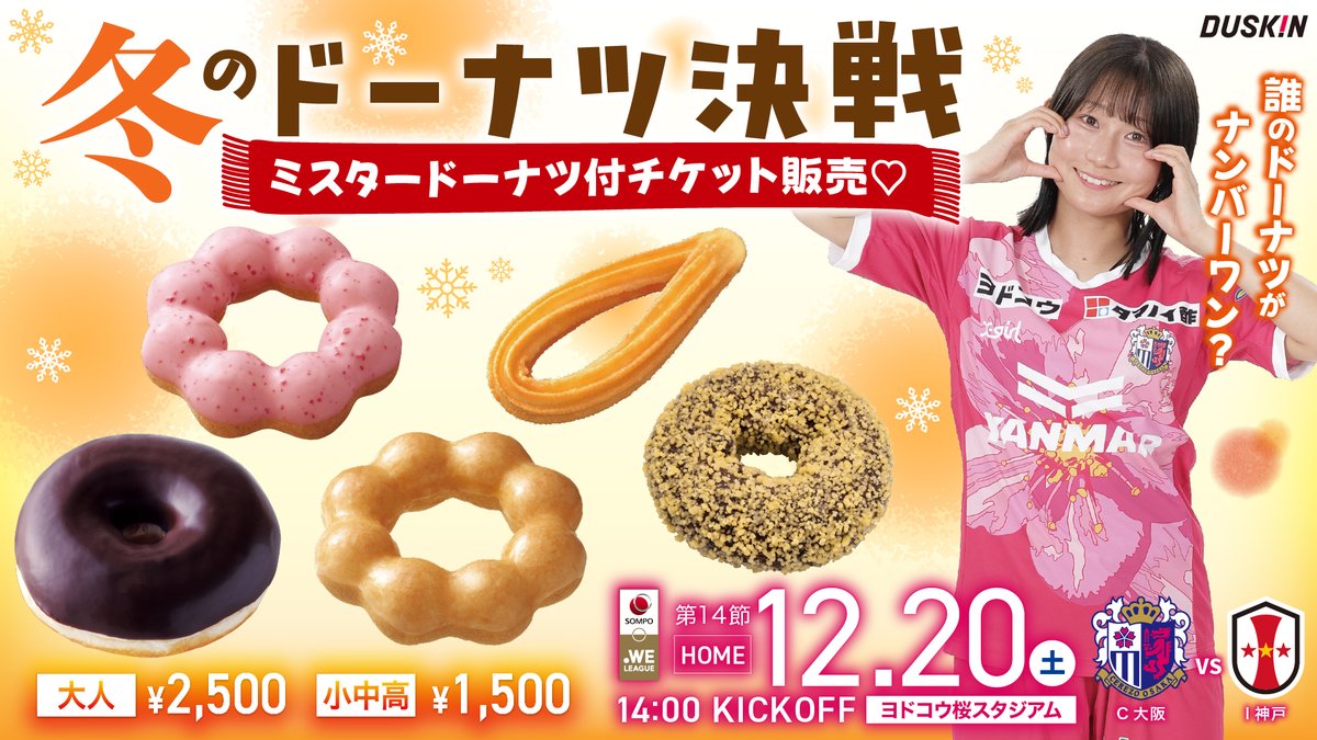 📣 大好評✨ミスタードーナツ付チケット販売🍩 ＼ 昨シーズンも販売