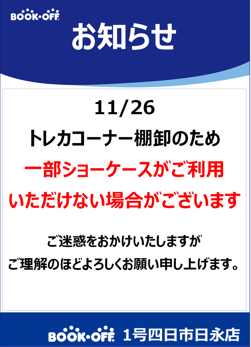 BO_HINAGA_TCG's tweet photo. 【お知らせ】

本日26日はトレカコーナーの棚卸を致します。
時間は13:00～18:00までの見込みとなっております。
※時間は前後する場合がございます。

棚卸実施中は一部ショーケースがご利用いただけない場合がございます。

ご迷惑をおかけ致しますがご理解のほどよろしくお願い申し上げます。 https://t.co/EgYD9aWRFX