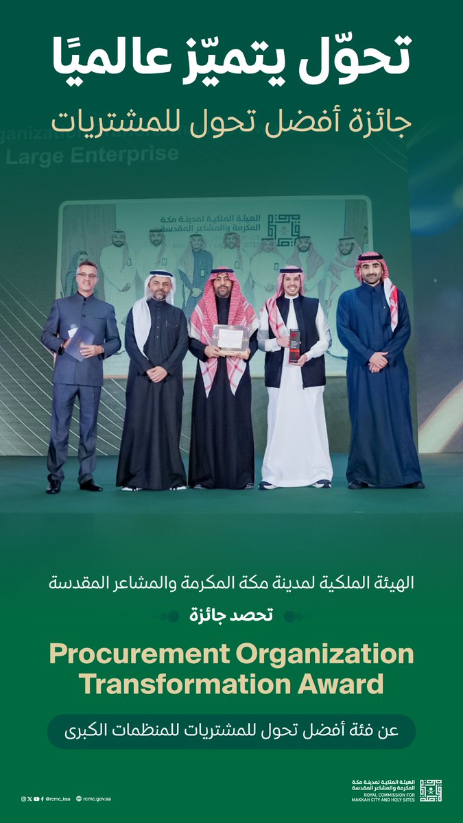 RCMC_KSA's tweet photo. حصدت الهيئة الملكية لمدينة #مكة_المكرمة و #المشاعر_المقدسة جائزة "تحوّل منظومة المشتريات - فئة المؤسسات الكبرى Procurement Organization Transformation Award". خلال مؤتمر Procurement Success Summit في شنغهاي - الصين. استحقاق يعكس تقدّم منظومة المشتريات في تبنّي نهج تطوير تشغيلي يرفع كفاءة الإجراءات وجودة الأعمال.