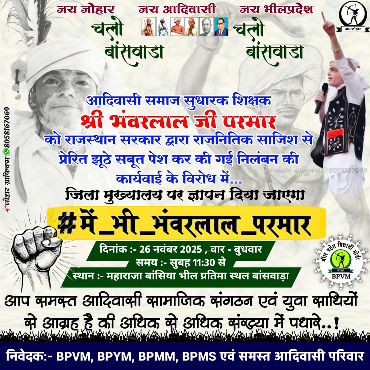 "हक-अधिकारों की लड़ाई में निमंत्रण नहीं भेजे जाते, जिनका ज़मीर ज़िंदा हो, वे खुद दौड़े चले आते हैं।"

#26_November_2025 
#चलो_बाँसवाड़ा 
##में_भी_भंवरलाल_परमार