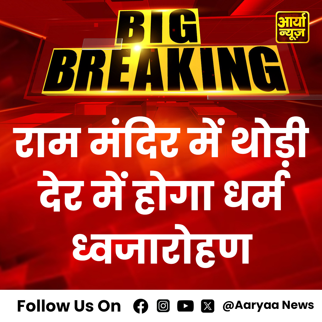 AaryaaNewsIndia's tweet image. राम मंदिर में थोड़ी देर में होगा धर्म ध्वजारोहण

#RamTemple #ReligiousUnity #CulturalHeritage #FaithAndTradition #SpiritualJourney #HinduHeritage #DivineBlessings #SacredCeremony #CommunityCelebration #ReligiousPride #AryaGroup #AaryaaDigitalOtt #AaryaaNews
