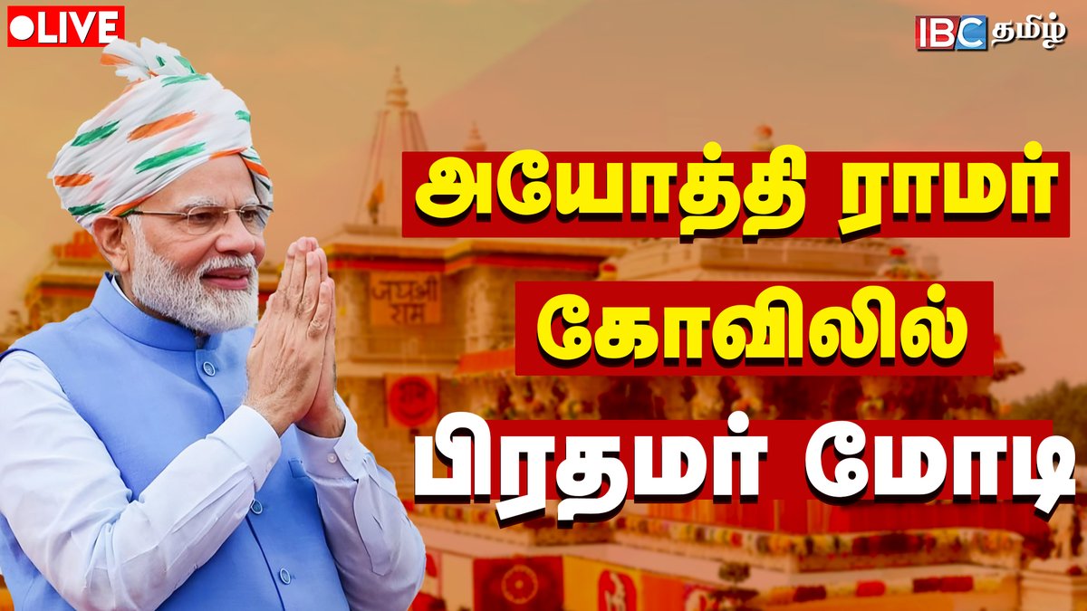 ibctamilmedia's tweet image. Watch :- youtu.be/aWX7S77ZXDc

🔴LIVE: அயோத்தி ராமர் கோவிலில் பிரதமர் மோடி | PM Modi Live | Ayodhya Ram Mandir | IBC Tamil

#NarendraModi | #ayodhyarammandir | #PMModiLive | #Ayodhya | #IBCTamil