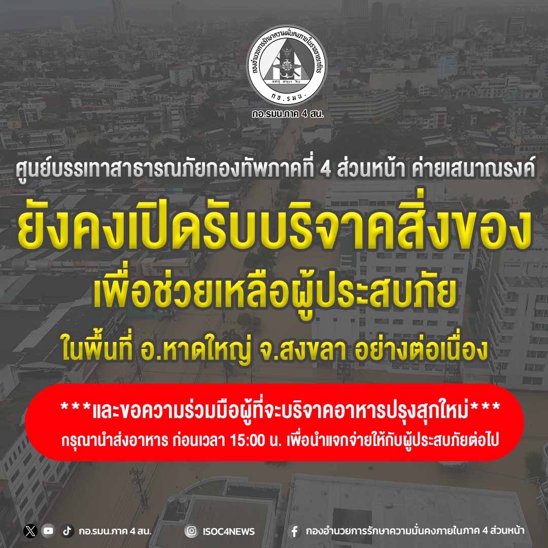 armypr_news's tweet image. 🚨ศูนย์บรรเทาสาธารณภัยกองทัพภาคที่ 4 ส่วนหน้า ค่ายเสนาณรงค์ ยังคงเปิดรับบริจาคสิ่งของเพื่อช่วยเหลือผู้ประสบภัยในพื้นที่ อ.หาดใหญ่ จ.สงขลา อย่างต่อเนื่อง
   ** และขอความร่วมมือผู้ที่จะบริจาคอาหารปรุงสุกใหม่ กรุณานำส่งอาหาร ก่อนเวลา 15:00 น. เพื่อนำแจกจ่ายให้กับผู้ประสบภัยต่อไป 🚨