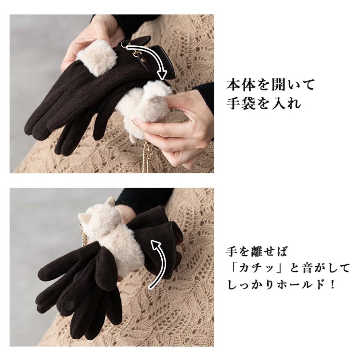 これが欲しかったんだよ
外した手袋を可愛く持ち歩けるヤツ