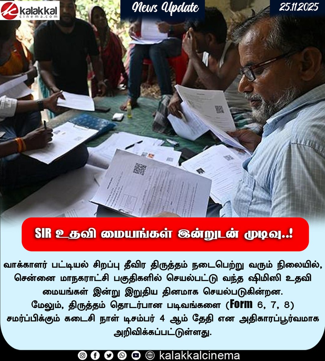 kalakkalcinema's tweet image. SIR உதவி மையங்கள் இன்றுடன் முடிவு..! 

#SIR #HelpDesk #kalakkalcinema