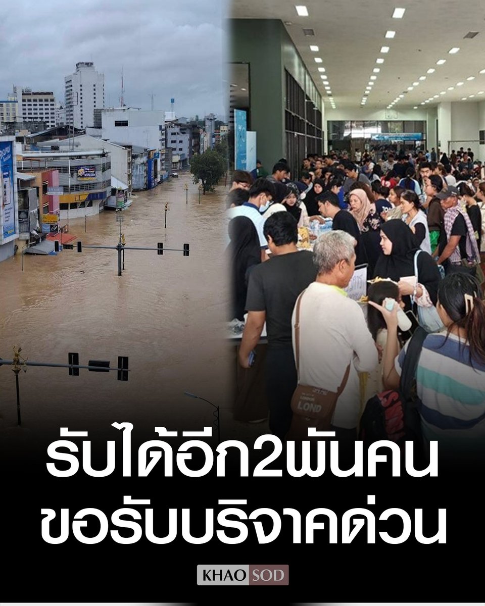 KhaosodOnline's tweet image. ศูนย์พักพิง มอ.รับผู้ประสบภัย #น้ำท่วมหาดใหญ่ แล้วกว่า 1 พันคน ยังเหลืออีก 2 พัน เผยยังขาดแคลน สิ่งของยังชีพ ข้าวสาร อาหารแห้ง ขอบริจาคด่วน