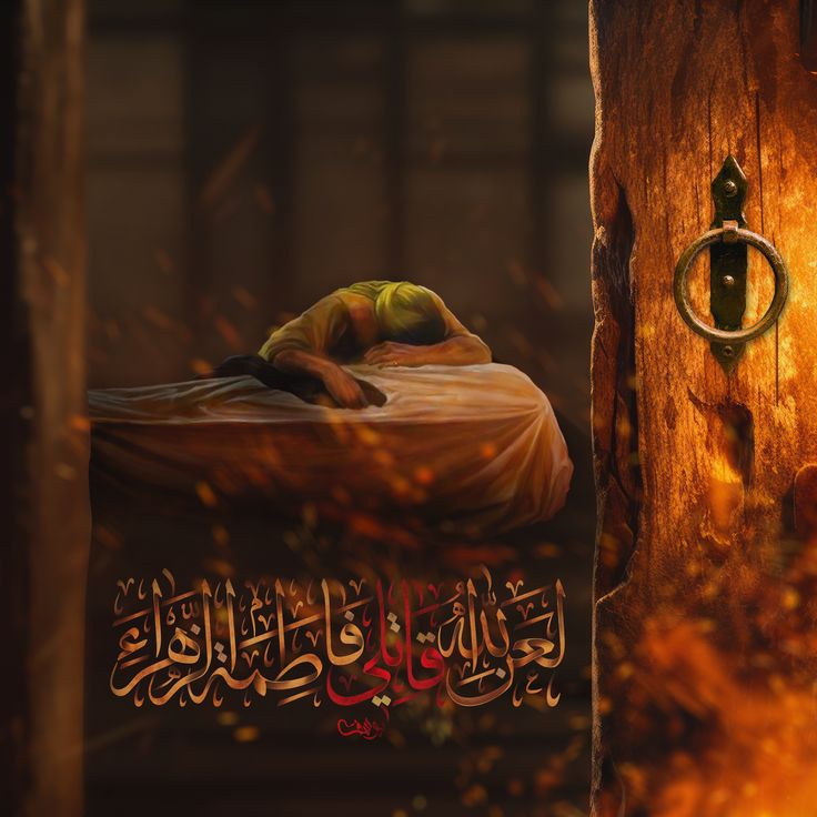 السلام عليك يا فاطمة الزهراء عليها السلام
لعن الله قاتلي سيدة نساء العالمين 🖤
#فاطمه_ام_الشهداء #اضلاعنا_لضلعك_الفداء