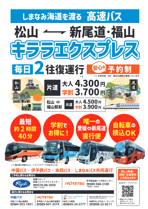 キララエクスプレス松山～新尾道・福山線】 12/24(水)～1/12(月)まで1