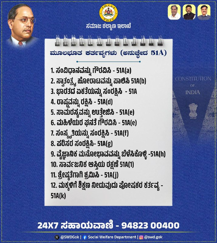 SWDGoK's tweet photo. ಭಾರತದ ಪ್ರತಿಯೊಬ್ಬ ನಾಗರಿಕರು - ಪಾಲಿಸಬೇಕಾದ ಮೂಲಭೂತ ಕರ್ತವ್ಯಗಳು (Fundamental Duties).

@CMofKarnataka
@DKShivakumar
@CMahadevappa 

#SocialWelfare_Karnataka https://t.co/6y0KFiI9r8
