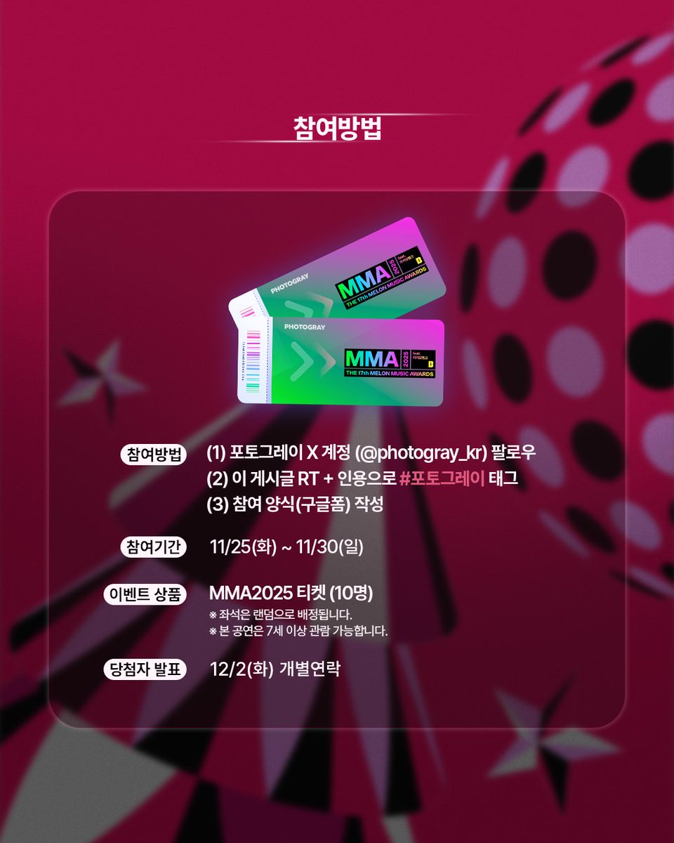 photogray_kr's tweet image. #EVENT 
&amp;lt;MMA2025&amp;gt; 티켓 증정 RT 이벤트💚
#포토그레이 태그하고 #MMA2025 가자!

📌참여방법
1) 포토그레이 X 공식 계정 (@photogray_kr) 팔로우
2) 이 게시글 RT + 인용으로 #포토그레이 태그
3) 참여 양식 (구글폼) 작성하기
    👉 forms.gle/KUkfDbZnWWhr5A…

📌이벤트 상품
MMA2025 티켓 (10명…