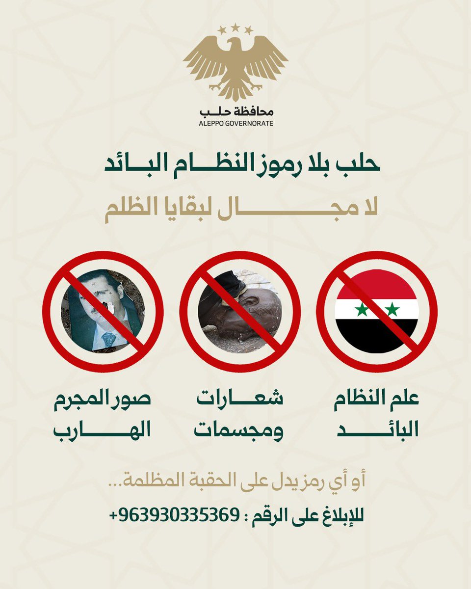 k7ybnd99's tweet image. مع اقتراب ذكرى التحرير وضعت محافظة حلب رقم هاتف للإبلاغ عن التشوّهات البصرية لرموز النظام البائد، وأكدت بأنها ستتخذ بحق المخالفين ما يلزم من إجراءات قانونية.
خطوة جيدة أتمنى أن تتبعها بقية المحافظات، من المعيب أن تأتي ذكرى التحرير الأولى وماتزال رموز المخلوع في الشوارع والساحات