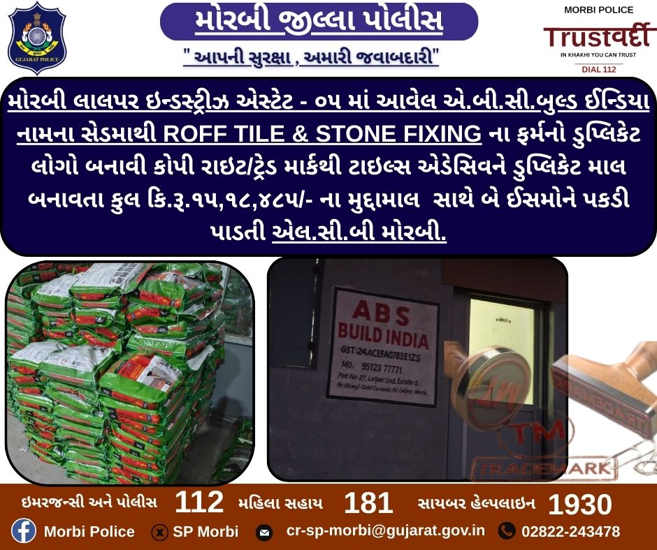મોરબી લાલપર ઇન્ડસ્ટ્રીઝ એસ્ટેટ - ૦૫ માં આવેલ એ.બી.સી.બુલ્ડ ઈન્ડિયા નામના સેડમાથી ROFF TILE &amp; STONE FIXING ના ફર્મનો ડુપ્લિકેટ લોગો બનાવી માલ વેચતા ઈસમોને મુદ્દામાલ સાથે પકડતી એલ.સી.બી. મોરબી <a href="/CMOGuj/">CMO Gujarat</a> <a href="/sanghaviharsh/">Harsh Sanghavi</a> <a href="/GujaratPolice/">Gujarat Police</a> <a href="/dgpgujarat/">DGP Gujarat</a> <a href="/IGP_RajkotRange/">IGP RAJKOT RANGE</a>