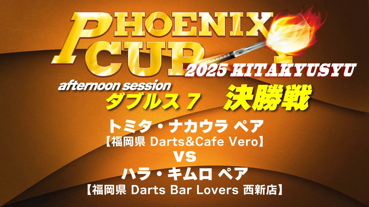 【PHOENIX CUP 北九州大会】トミタ・ナカウラ vs ハラ・キムロ【モーニングセッション・ダブルス7】

こちらの動画を公開いたしました

↓動画はこちらから↓
youtu.be/2oRtsuN1yzY

#ダーツ #DARTS #ダーツユーチャンネル