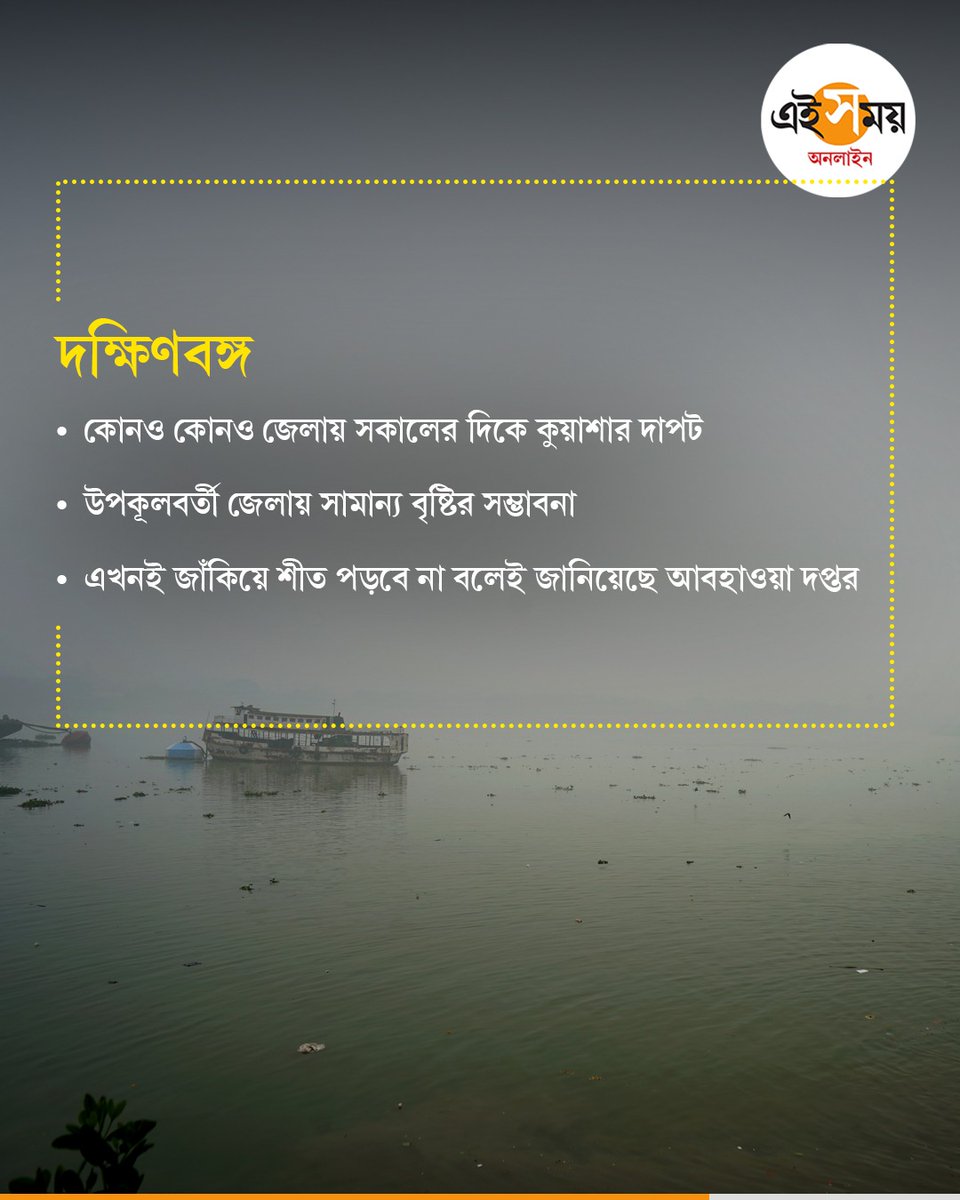 Ei_Samay's tweet photo. জাঁকিয়ে শীত পড়ার জন্যে অপেক্ষা আর কত দিন?
#WeatherUpdate #weatherforecast #foggymorning #kolkataweatherupdate #EiSamay #eisamayonline https://t.co/XBl376k7QM
