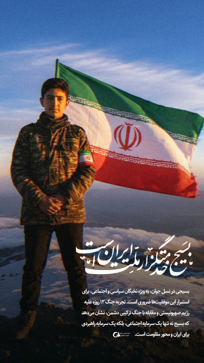 بسیج به معنی حضور و آمادگی در همان نقطه‌ای است که اسلام و قرآن و امام زمان (ارواحناه و فداه) و این انقلاب مقدس به آن نیازمند است.
#بسیج_مردم
#نسل_تمدن_ساز