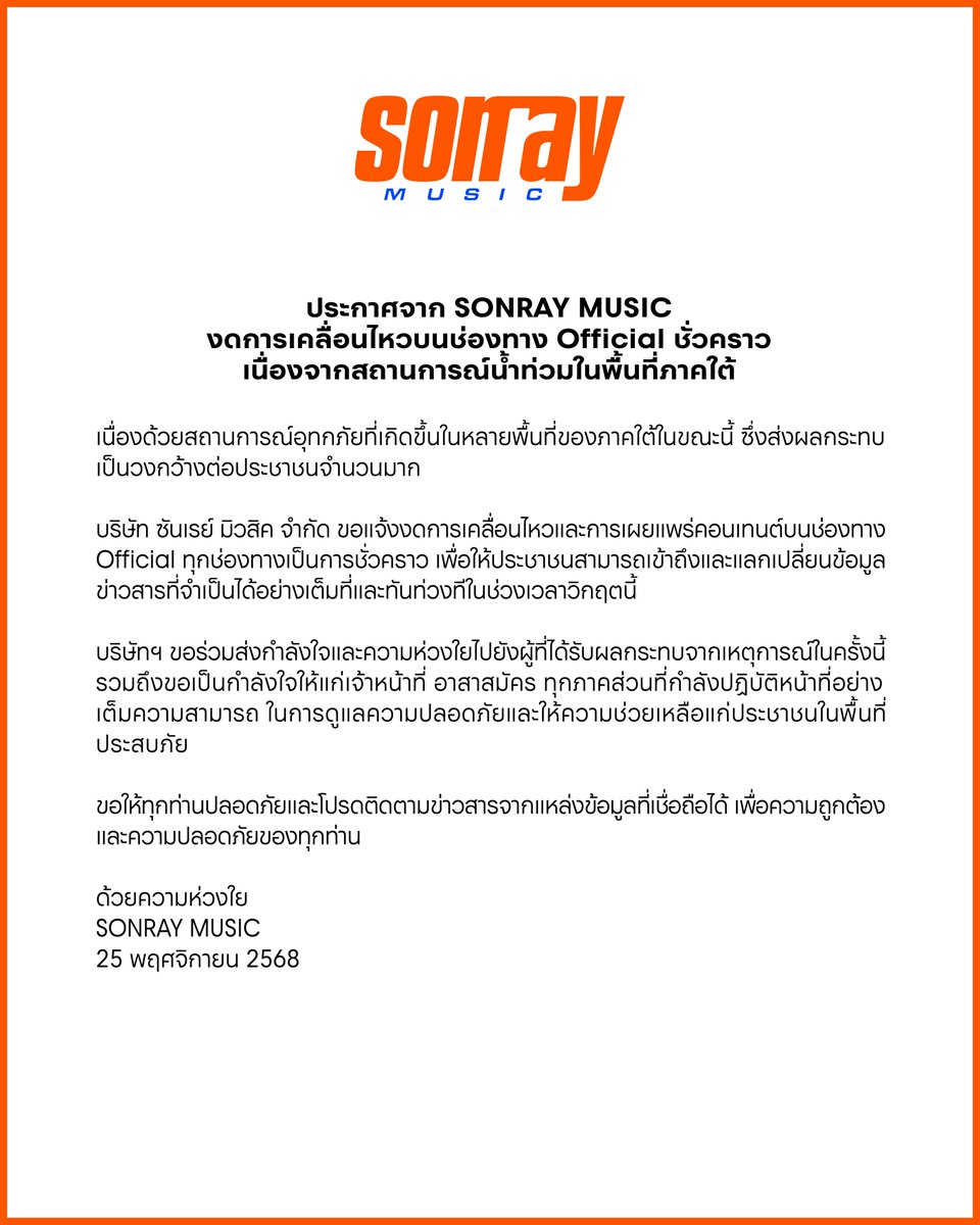 sonraymusic's tweet image. ประกาศจาก SONRAY MUSIC

-

Official Statement from SONRAY MUSIC

#SONRAYMUSIC