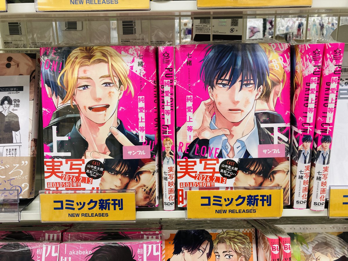 書籍特典情報】 「『純愛上等！』 上下巻連動購入特典」配布中ですド