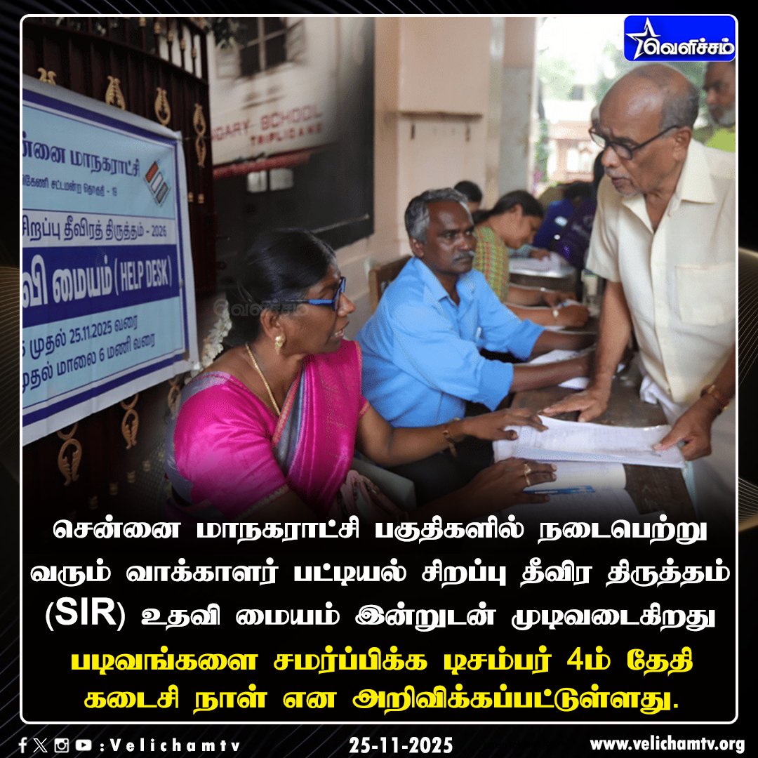 velichamtvtamil's tweet image. SIR உதவி மையம் - இன்று கடைசி நாள் #SIR | #HelpDesk | #VelichamTV