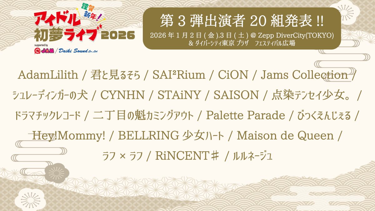 🎙️LIVE情報🎙️ 1/3🦋 謹賀新年！アイドル初夢ライブ 2026 supported