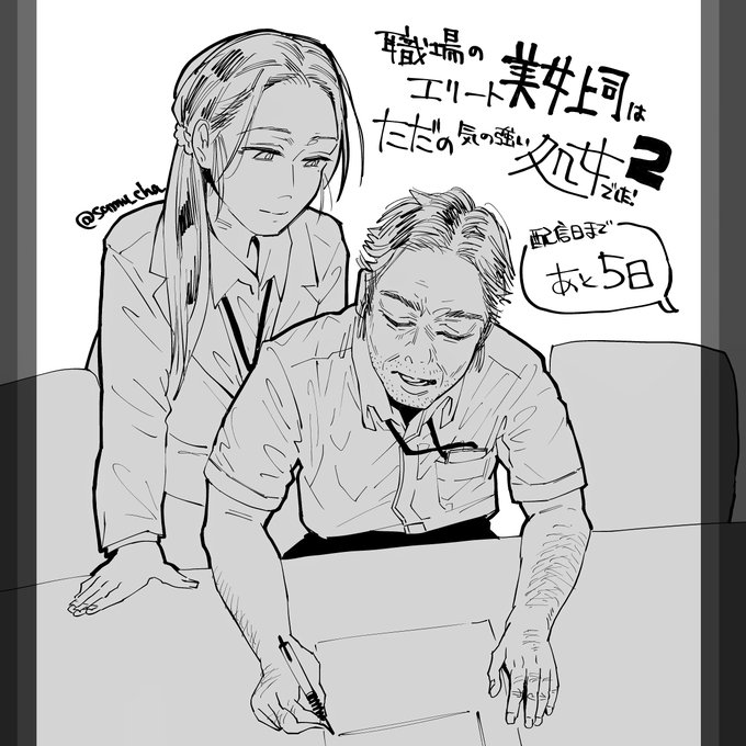 配信開始まであと5日 本編中では、なかなか描く機会のない「綺麗なおっさんwith美人上司」の落書きイラストをお届けします