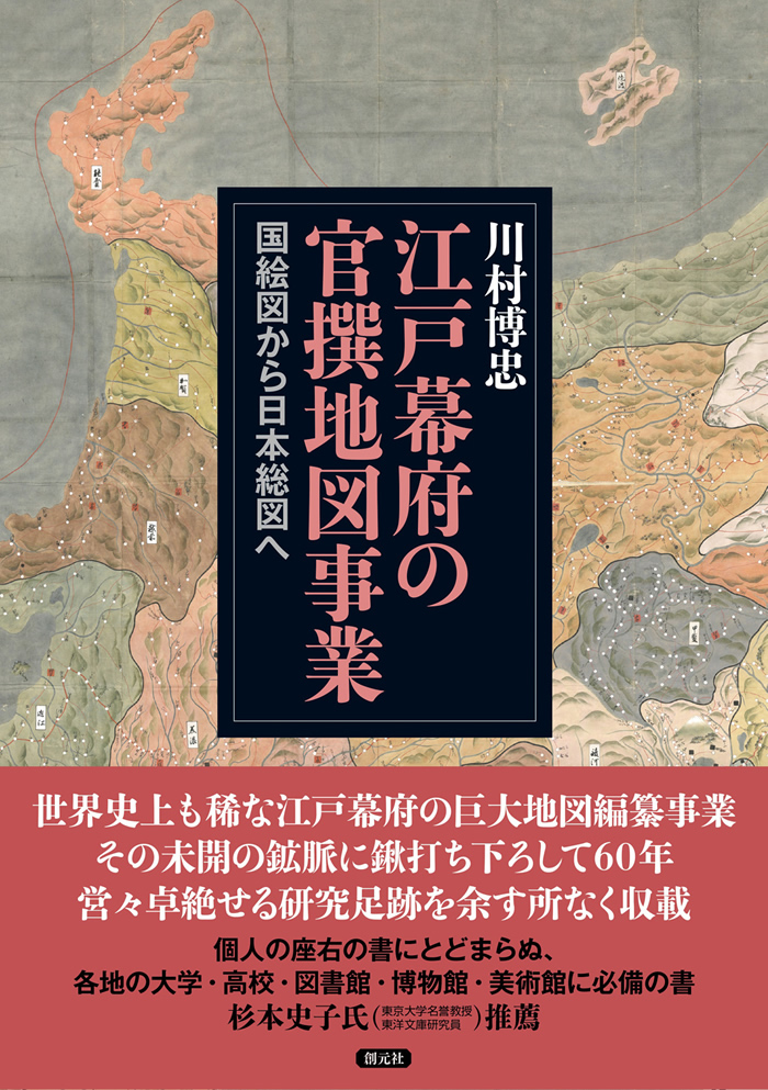 JPT_Academic's tweet image. 創元社さんより『江戸幕府の官撰地図事業』をご紹介頂きました。本日発売!
世界史的にも稀な巨大地図編纂事業の全容解明に挑む、とのこと。 #江戸幕府 #官撰地図事業 #創元社
江戸幕府の官撰地図事業 - 創元社 sogensha.co.jp/book/b10146484…