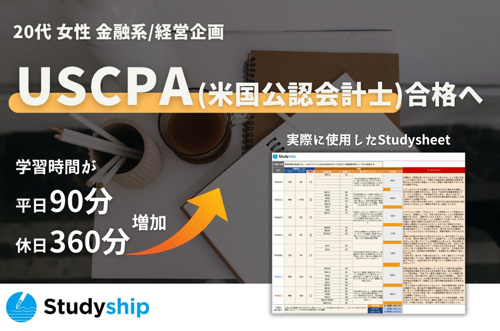 Studyshipinc's tweet image. 「USCPA、先が長くて気が遠くなる感覚だった。」

異動という節目をきっかけに、専門性を深めるためUSPCA受験を決断。しかしFARの壁は思ったよりも高く、一度は不合格に。

そこから指針を見失っていましたが、全科目合格コーチと共に週20時間の学習ペースを取り戻しました。キーワードは&quot;仕組み化&quot;。