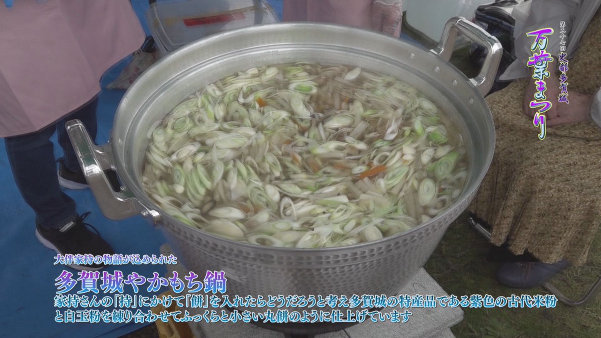 marinet_WEB's tweet photo. 28日（金）11時から放送‼️

～ 歳時記 ～

【第36回】の取材先は #多賀城市 で行われました #万葉まつり です🍁
”万葉衣装行列”や”万葉ステージ”の他、”多賀城やかもち鍋”も登場👩‍🍳寒くなると鍋が恋���いですね...🍲

✅今後の放送予定📺
12月26日（金）11時から→【第37回】初回放送

#マリネット 🎅 https://t.co/jqsrTOr4zL