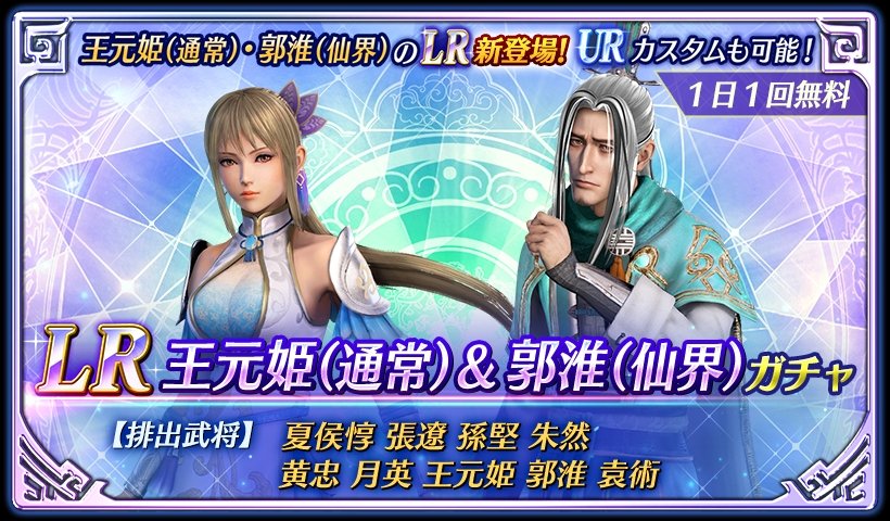 鈴木P】アプリ『真・三國無双』 LR王元姫(通常)＆郭淮(仙界)が本