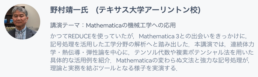 WolframJapan's tweet image. Wolframバーチャルコンファレンス Japan 2025 
講演内容をご紹介💡

テキサス大学アーリントン校・野村靖一先生

講演テーマは「Mathematicaの機械工学への応用」です！  

登録はこちら 👉wolfr.am/1zOGT0M2d 

#VirtualConference #Wolfram #Mathematica
