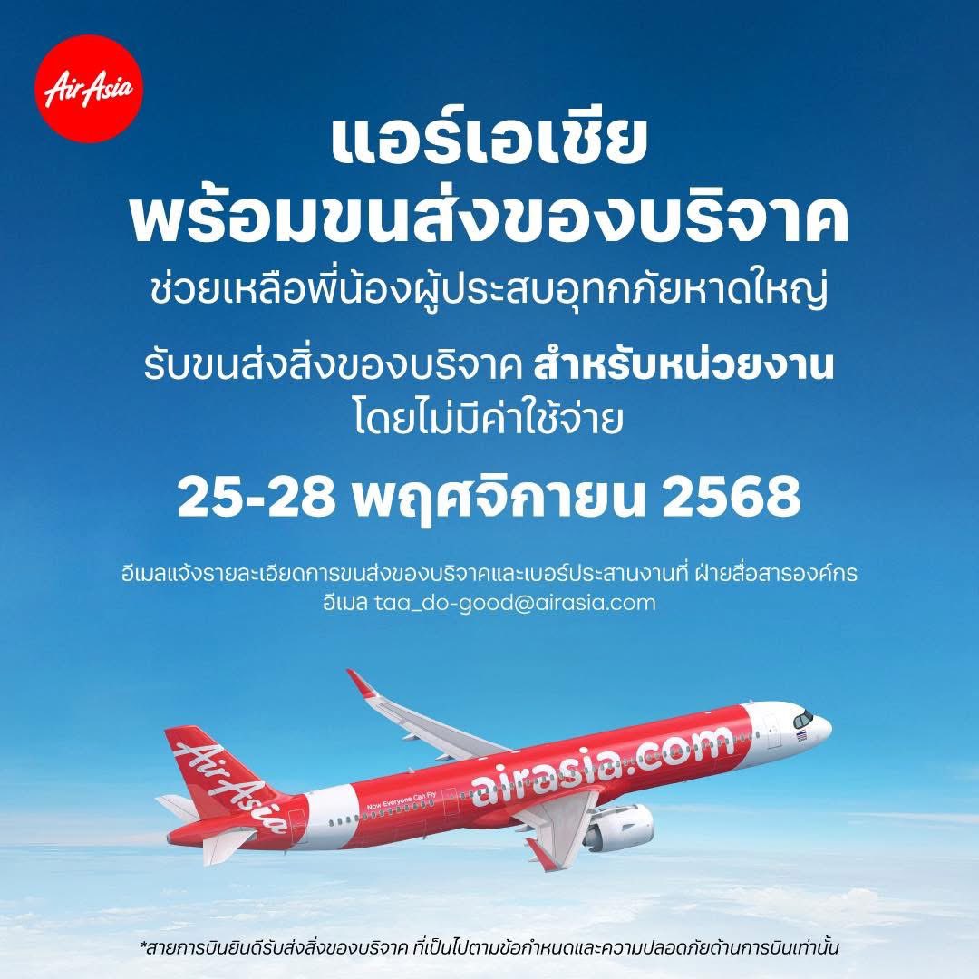 RonallChersan's tweet image. 🛫 แจ้งข่าวๆ ใครหรือองค์กรไหนจะส่งของช่วยน้ำท่วม แอร์เอเชีย ส่งให้ฟรีนะโดยจะยังบินตามปกติ

🟢น้ำดื่ม อาหารเเห้ง อาหารกระป๋อง ยารักษาโรคฯลฯ
🟢 ไม่เกิน 32 กก./ชิ้น (อาจด้วยข้อจำกัดเครื่องบินโดยสารที่มีสัมภาระอื่นๆด้วย)

🛫 ต้นทางจากดอนเมือง/เชียงใหม่เท่านั้น

#น้ำท่วมหาดใหญ่