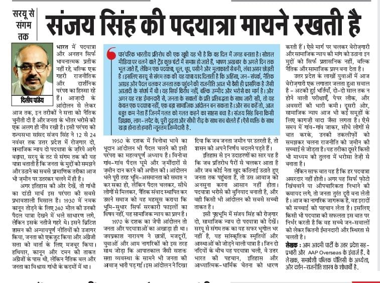 RTForAAP's tweet image. सच कहें तो, आज बहुत कम नेता हैं जिनमें गलत को गलत कहने का साहस बचा है। सांसद @SanjayAzadSln बिना किसी झिझक, लाग-लपेट के, पूरी दृढ़ता और सीधी रीढ़ के साथ सच बोलते हैं। ऐसे व्यक्ति के साथ खड़ा होना तो हमारी न्यूनतम ज़िम्मेदारी है.

@dilipkpandey