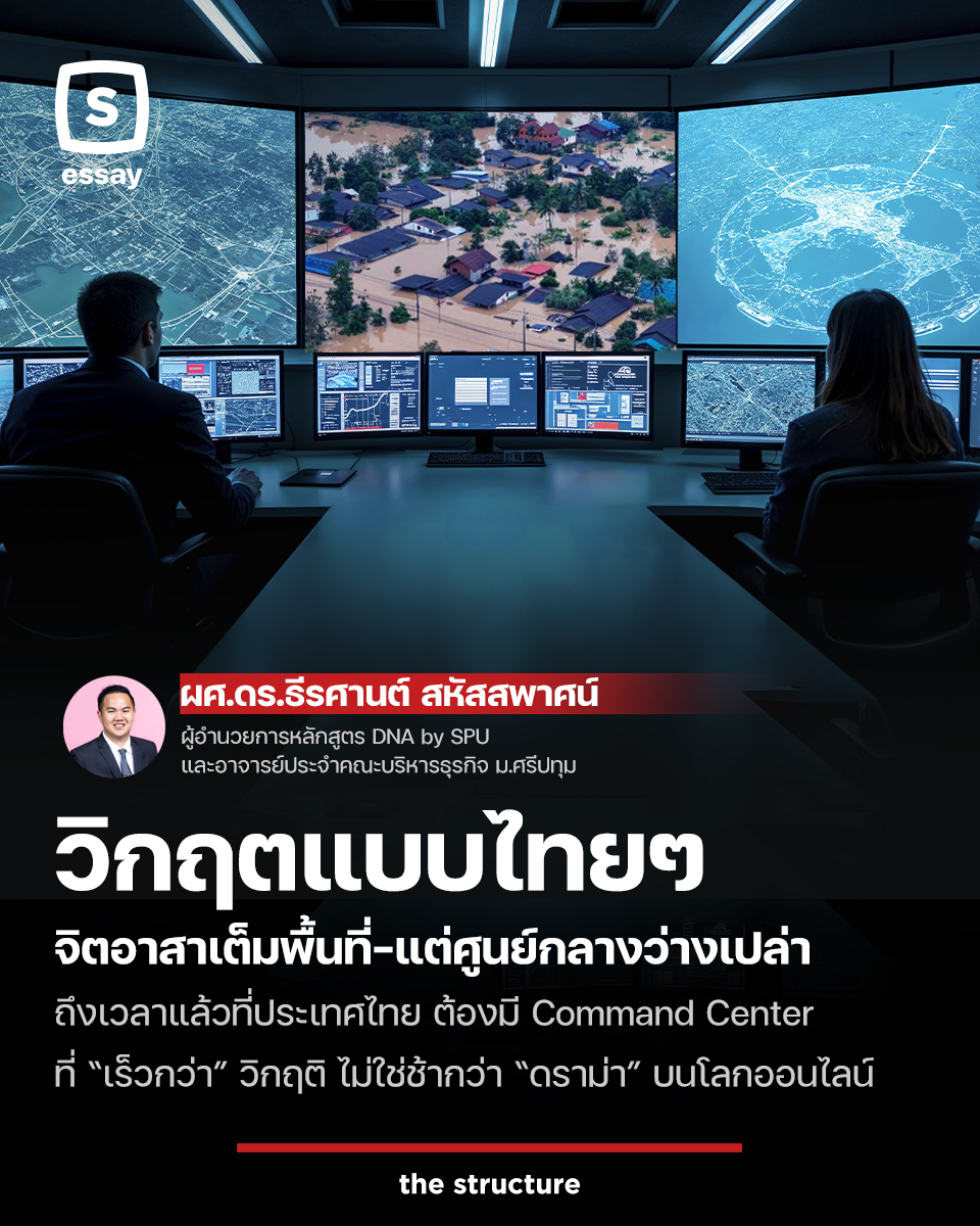 TheStructureTH's tweet image. บริหารวิกฤติ ด้วย Command Center หรือ Common Sense?

มีเรื่องหนึ่งที่เราไม่ควรต้องรอให้วิกฤติเกิดก่อนถึงจะเห็นความสำคัญ คือ ประเทศไทยควรต้องมีศูนย์บัญชาการเหตุการณ์ที่ทำงานได้จริง ไม่ใช่ศูนย์ฯ ที่มีแต่ผู้สั่งแต่ไร้ผู้เชื่อม มีแต่ข้อมูลแต่ไร้ความหมาย เพราะในวิกฤติ…