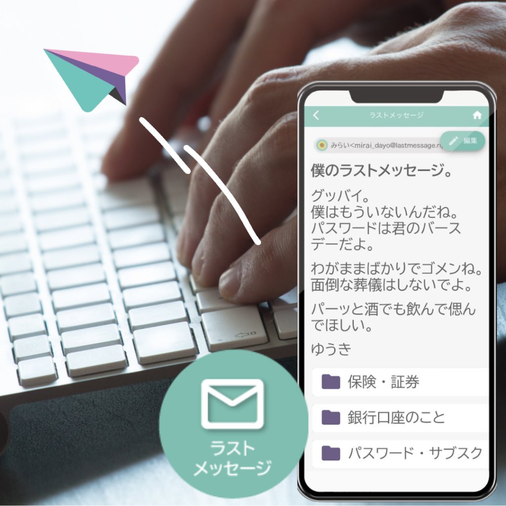 lastmessage_web's tweet image. もしものとき、大切な人へ想いを届ける準備はできていますか？

lastmessage は、文章・写真・動画を最期まで保管し、
もしもの時に届ける“ラストメッセージサービス”。
無料で使える機能も多数。

元気な今こそ、あなたの想いを残しませんか。

lastmessage.rip/about
#相続対策 #遺言
