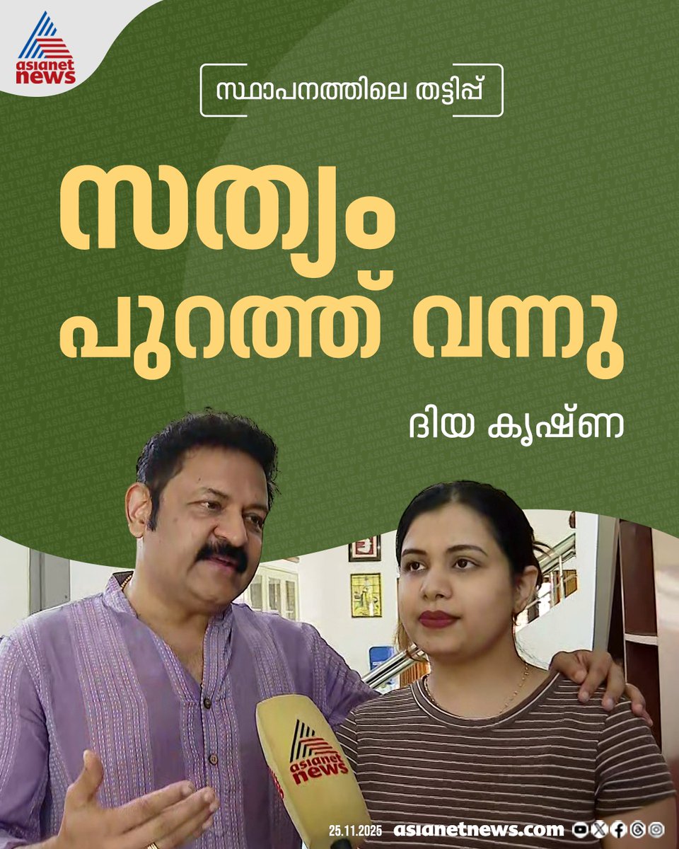 AsianetNewsML's tweet photo. ദിയ കൃഷ്ണയുടെ സ്ഥാപനത്തില്‍ നിന്ന് ജീവനക്കാര്‍ തട്ടിയത് 66 ലക്ഷം, സത്യം പുറത്ത് വന്നെന്ന് ദിയ കൃഷ്ണയും കുടുംബവും

🔗  https://t.co/JzRlWjxC2e

#DiyaKrishna #FinancialFraudCase #OhByOzyScam

📰 Breaking news. ⚡Live updates. 🔍 Trusted stories — all in one app. Download the Asianet News App today 👇

🍎 iOS: https://t.co/KCqJ2TYAZv

🤖 Android: https://t.co/eDPomIHrpZ