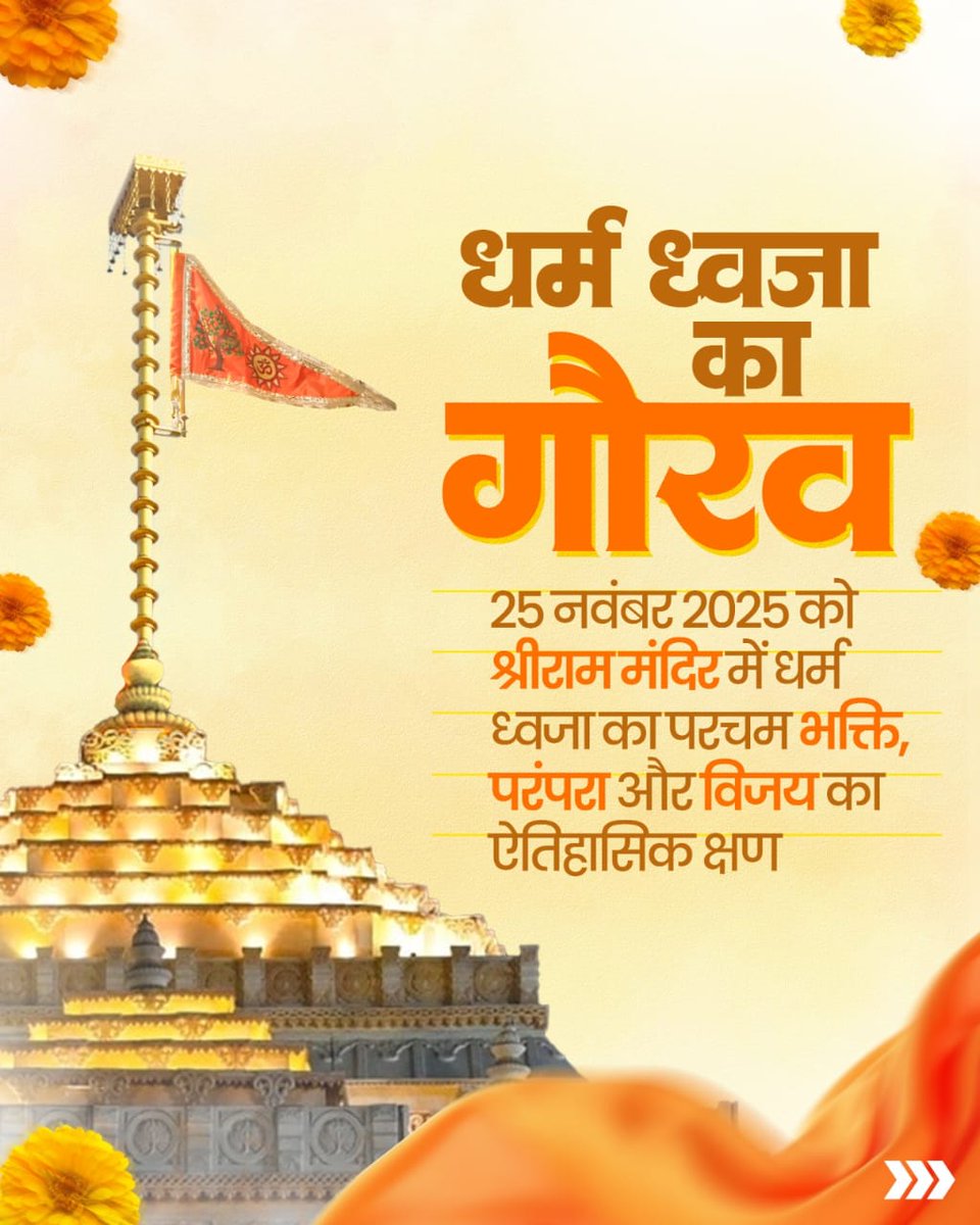 "जो सपना बाबर के समय से देखा था, वो 25 नवंबर को पूरा हो रहा है। ध्वज ऊँचा रहे हमारा! हर हर महादेव 🚩 DharmDhwaja"
#DharmDhwaja