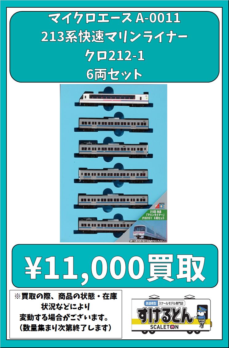 〇買取情報〇 #マイクロエース A-0011 213系快速マリンライナー クロ