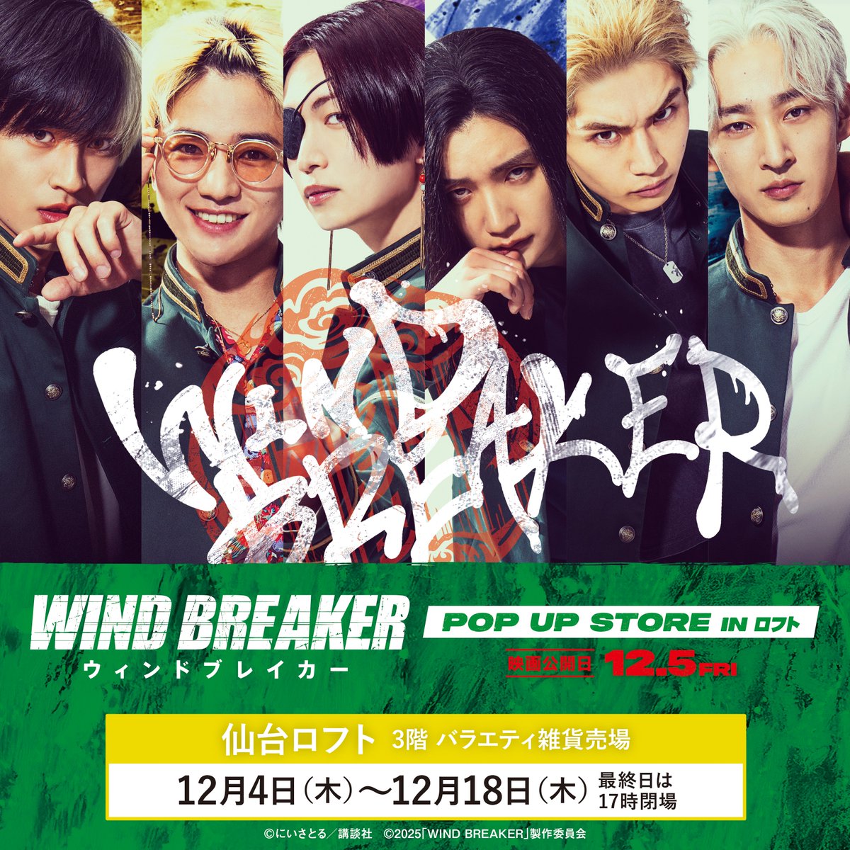 WIND BREAKER」POP UP STORE【公式】 (@winbre_popup) / Posts / X
