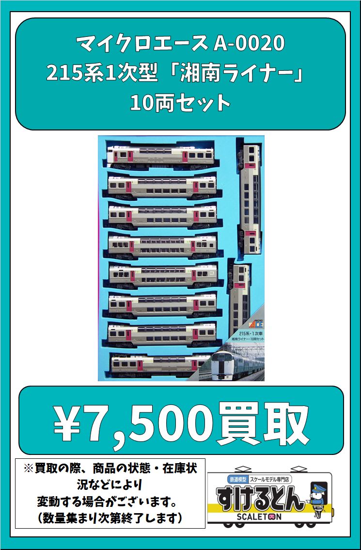 〇買取情報〇 #マイクロエース A-0020 215系1次型「湘南ライナー」10両