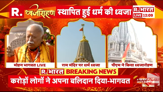 Republic_Bharat's tweet photo. #LIVE | "भगवा रंग धर्म का प्रतीक है, इस ध्वज पर रघुकुल का वृक्ष अंकित है.. सारा विश्व इससे ठीक चलेगा" - आरएसएस प्रमुख मोहन भागवत
.
.
.
#Ayodhya #RamMandir #RamMandirDhwajarohan #DhwaajaAarohan #JhandaRohan #PMModi #ModiInAyodhya #RamMandir #AyodhyaRamMandir #CMYogi
.
.
.
देखिए अयोध्या राम मंदिर से हर अपडेट रिपब्लिक भारत पर : https://t.co/zqOOZjc3MN