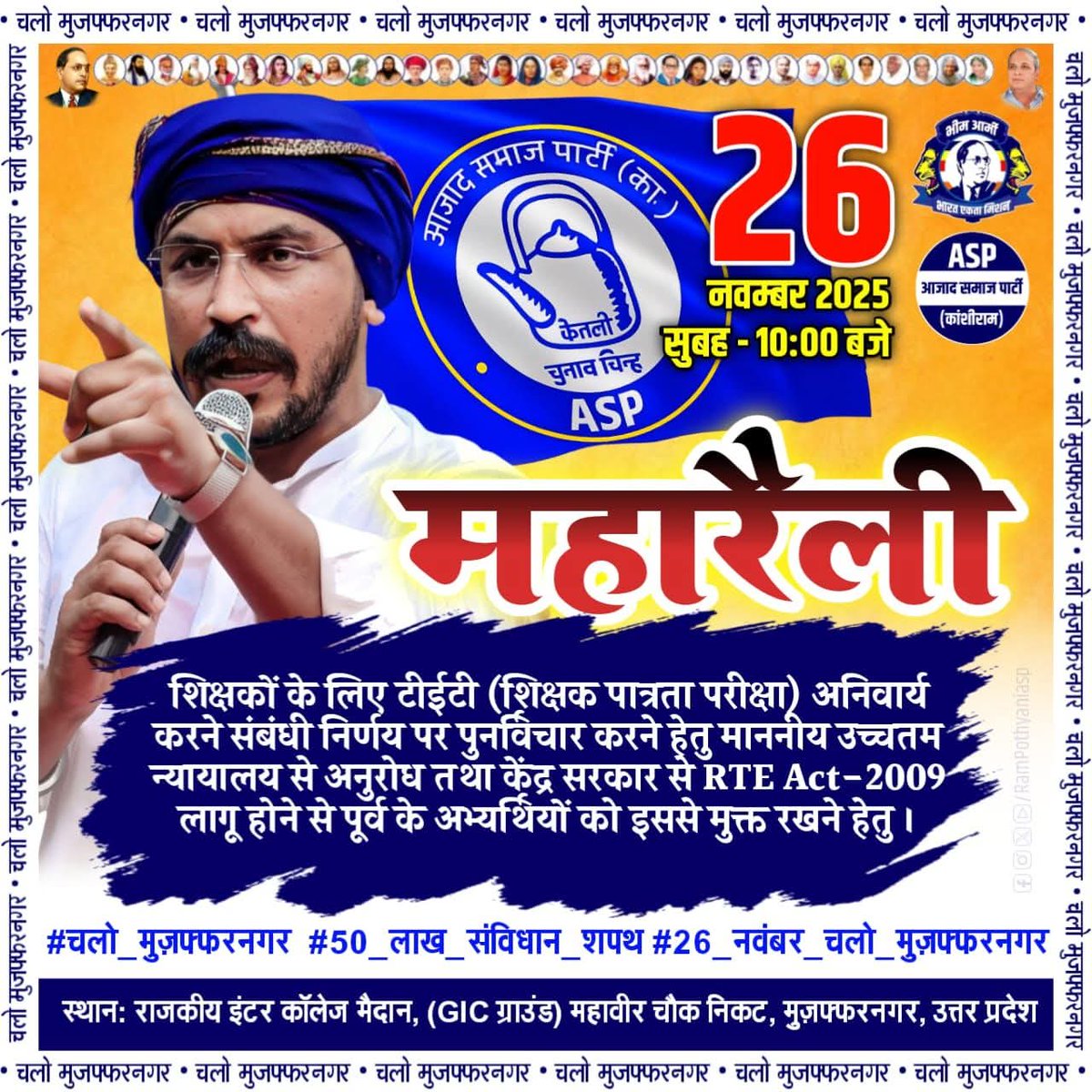 शिक्षकों के लिए टी ई टी शिक्षक पात्रता परीक्षाओं को अनिवार्य करने संबंधी  निर्णय पर पूर्ण विचार करें।
#चलो_मुज़फ्फरनगर #50_लाख_संविधान_शपथ
 #26_नवंबर_चलो_मुज़फ्फरनगर