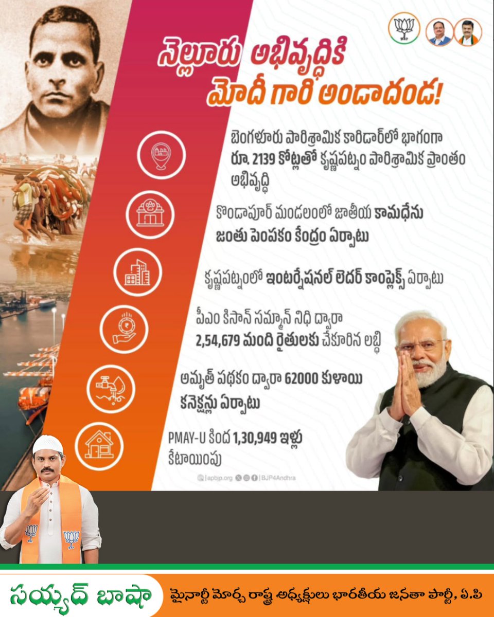 syed_bashabjp's tweet image. శ్రీ పొట్టి శ్రీరాములు నెల్లూరు జిల్లా అభివృద్ధికి మోదీ గారి అండాదండ

#BJP4APDevelopment #NDA4Andhra #syedbashabjp #bjpwithminorities #bjpminoritymorcha #BJPAndhraPradesh