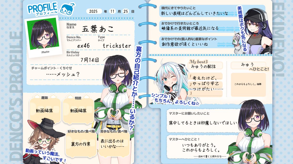 でんこのプロフィール帳📝】 新たな姿を披露してくれたばっかりの